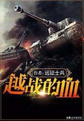 十部必看軍事小說，熱血沸騰的戰(zhàn)爭史詩，熱血沸騰的戰(zhàn)爭史詩，十部必看的軍事小說推薦