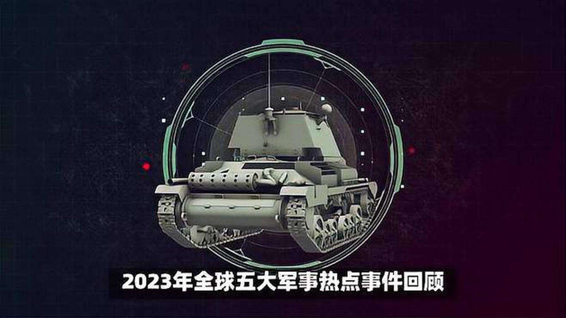 揭秘全球軍事動(dòng)態(tài)，2023年世界軍事新聞概覽
