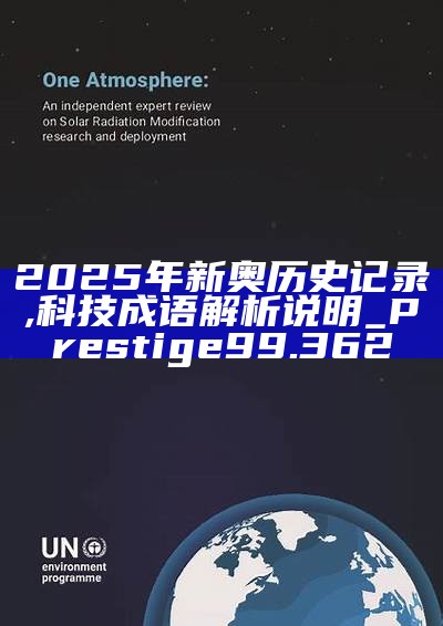 新篇章，2025新奧歷史開槳紀(jì)錄，新篇章，記錄2025新奧歷史揚帆起航