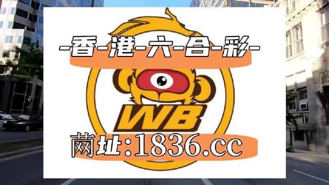 澳門阿六開獎結果第52期全面解析，澳門阿六第52期開獎結果深度解析