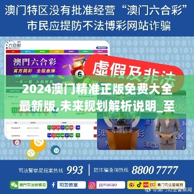 2025新澳門正版精準免費大全，全面解析與預測，澳門正版精準解析與預測大全（2025版）