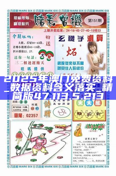 澳門正版資料免費(fèi)大全，探索與揭秘（2025版），澳門正版資料免費(fèi)大全，探索與揭秘最新完整版（2025版）
