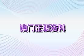 澳門正版精準(zhǔn)免費資料，探索未來的預(yù)測與機遇（2025展望），澳門正版精準(zhǔn)資料揭秘，未來預(yù)測與機遇展望（2025年展望）