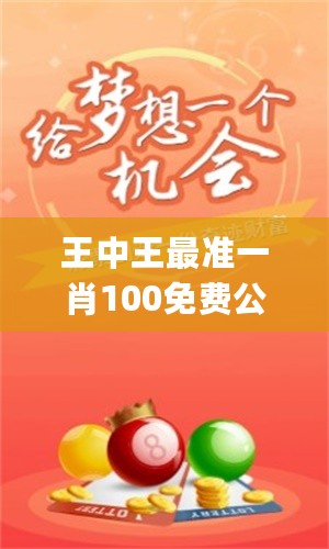 王中王大家發(fā)一肖中，深度解析與SEO優(yōu)化策略，王中王大家發(fā)一肖中深度解析與SEO優(yōu)化策略全攻略