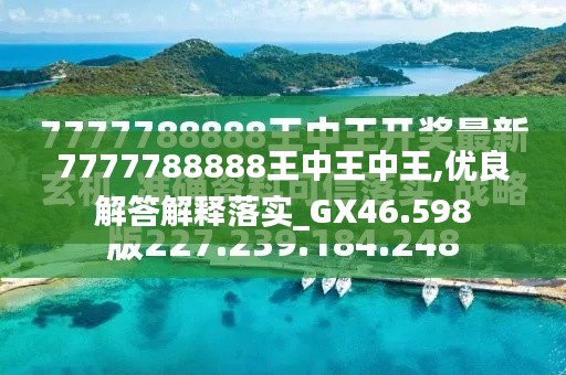 7777788888王中王金牛——探尋背后的故事與SEO優化策略，揭秘王中王金牛背后的故事與SEO優化策略探究