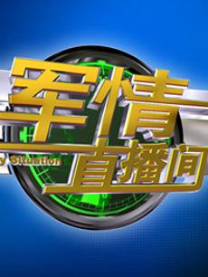 軍情直播間2023最新一期完整版，深度解析全球軍事動態，全球軍事動態深度解析，軍情直播間2023最新一期完整版