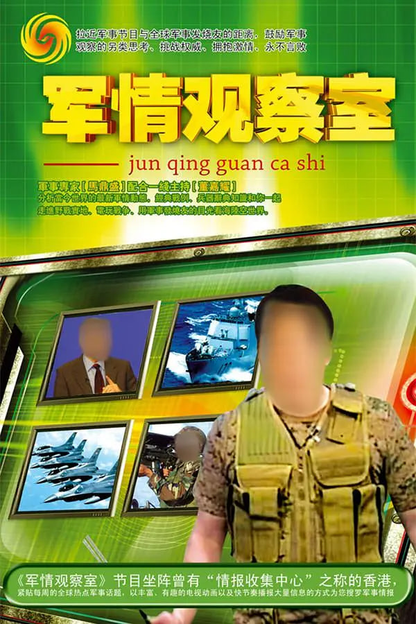 鳳凰衛(wèi)視軍情觀察室官網(wǎng)，深度解析全球軍事動(dòng)態(tài)的核心平臺(tái)，鳳凰衛(wèi)視軍情觀察室官網(wǎng)，全球軍事動(dòng)態(tài)深度解析的核心平臺(tái)