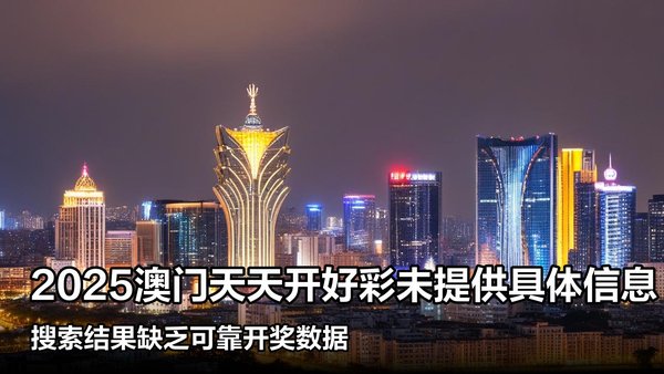 揭秘澳門彩票,探索未來好彩精準(zhǔn)預(yù)測之路(2025展望),澳門彩票揭秘,精準(zhǔn)預(yù)測未來之路(展望2025)