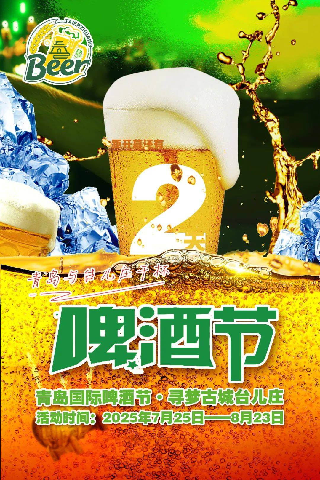 青島啤酒節日期揭秘,一場盛大的狂歡盛宴,青島啤酒節狂歡盛宴盛大開啟日期揭秘