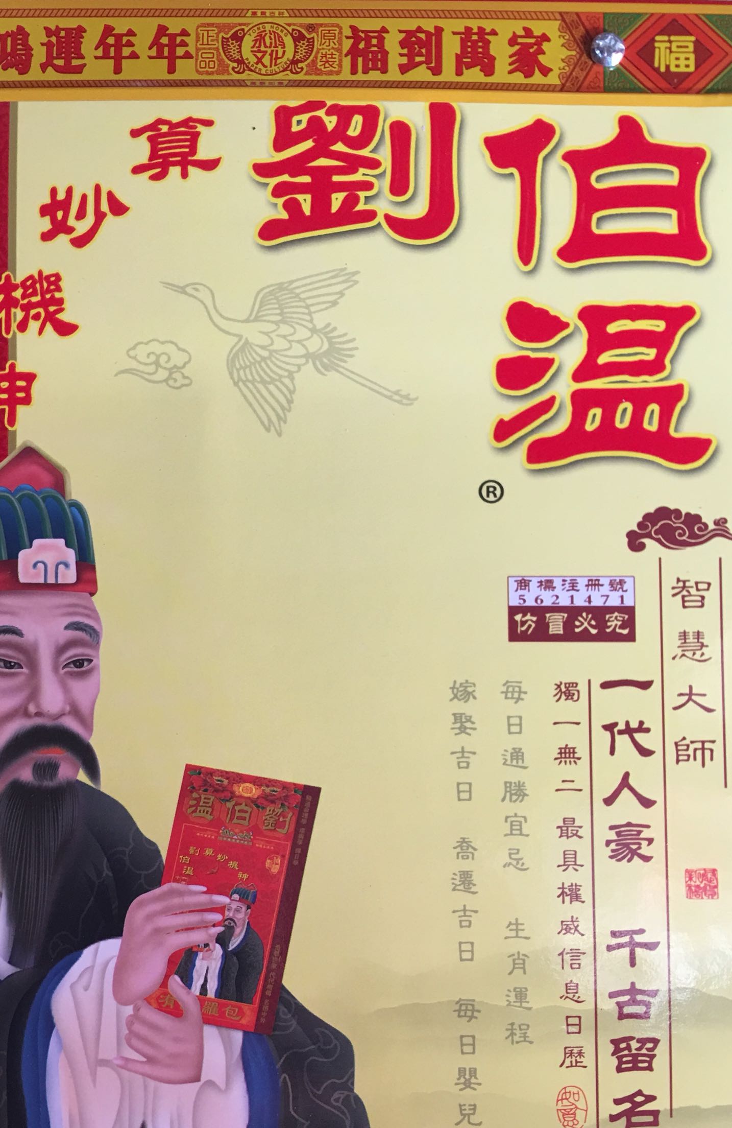 揭秘劉伯溫平特一肖，傳奇人物與預測之謎在2018年的獨特洞察，揭秘劉伯溫平特一肖，傳奇人物預測之謎的獨家洞察（2018年揭秘版）