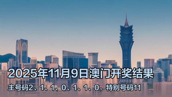 澳門六開獎結果2023年直播今晚開獎記錄——深度解析與預測,澳門六開獎結果深度解析與預測,今晚開獎記錄揭曉 2023年直播回顧