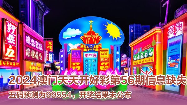 探索未來(lái),2025新澳門天天開好彩的無(wú)限可能,探索未來(lái),澳門彩票的無(wú)限可能與新機(jī)遇(2025年展望)