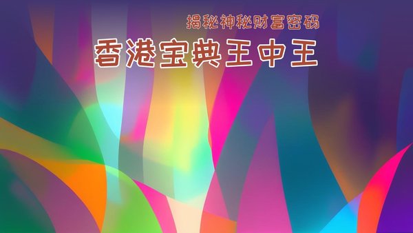 揭秘策略與秘密