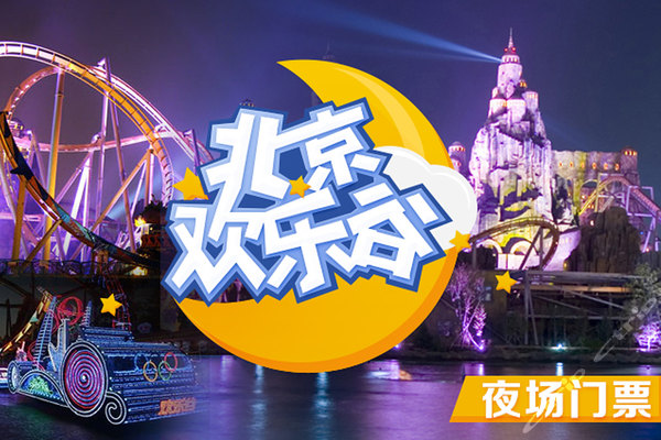 歡樂谷團購門票價格大揭秘,歡樂谷團購門票價格全面解析