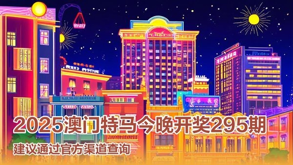 澳門特馬開獎預告