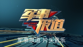 軍事報道中國新聞片頭,聚焦國防力量,解讀最新軍事動態(tài),國防力量聚焦,最新軍事動態(tài)深度解讀