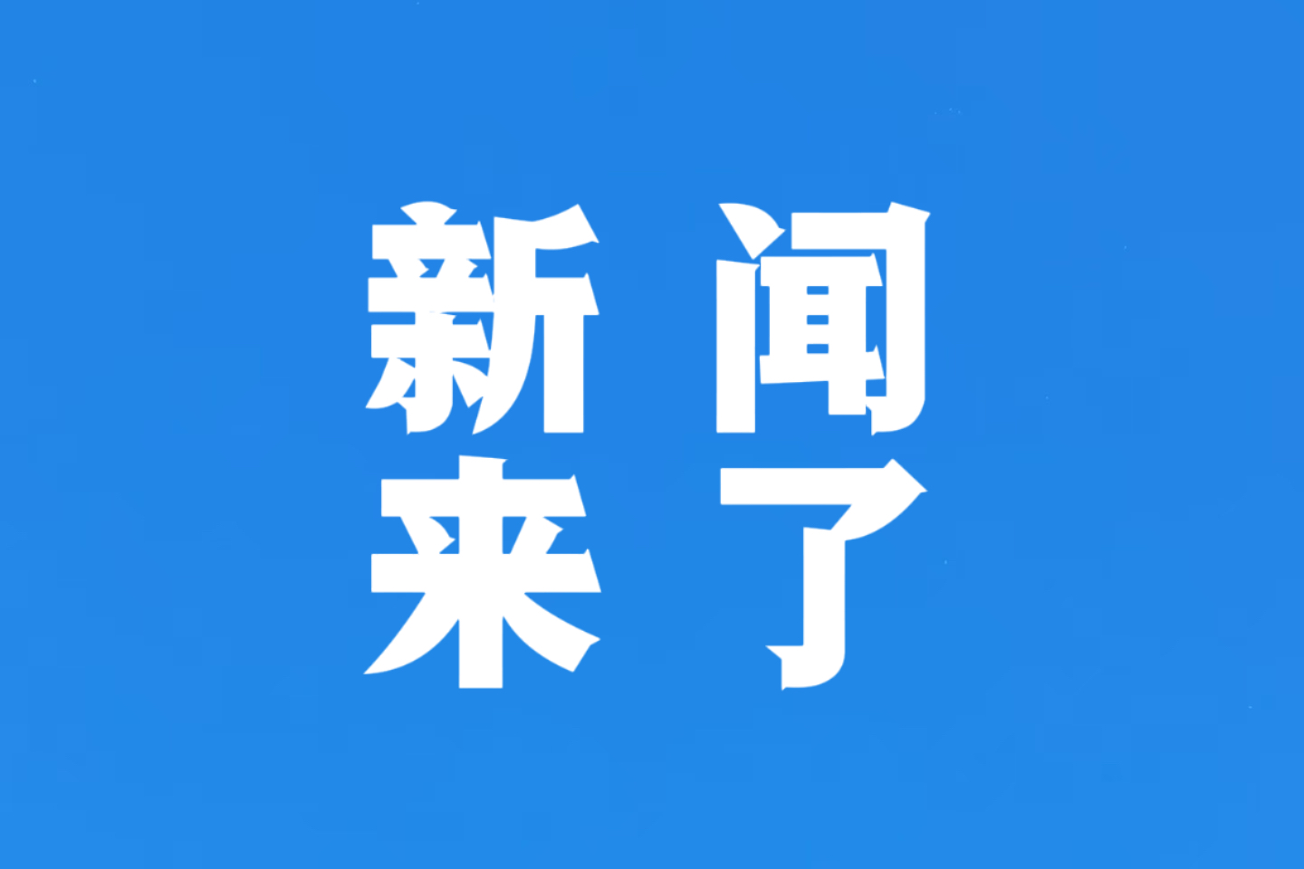 今日新聞與最新消息,全球大事一網(wǎng)打盡,全球時事速遞,今日新聞與最新消息匯總