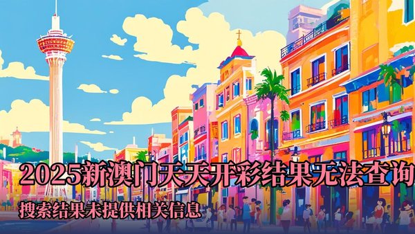 2004新澳門天天開好彩大全正版——回顧與解析,回顧與解析,澳門天天開好彩2004正版彩票年鑒